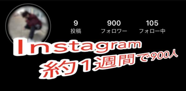 SNSフォロワー獲得戦術を教えます！
ひと月で5000人増の実績あります