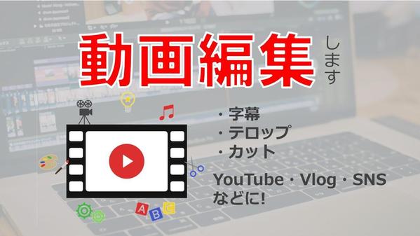 【動画編集】PowerDirectorで動画編集いたします