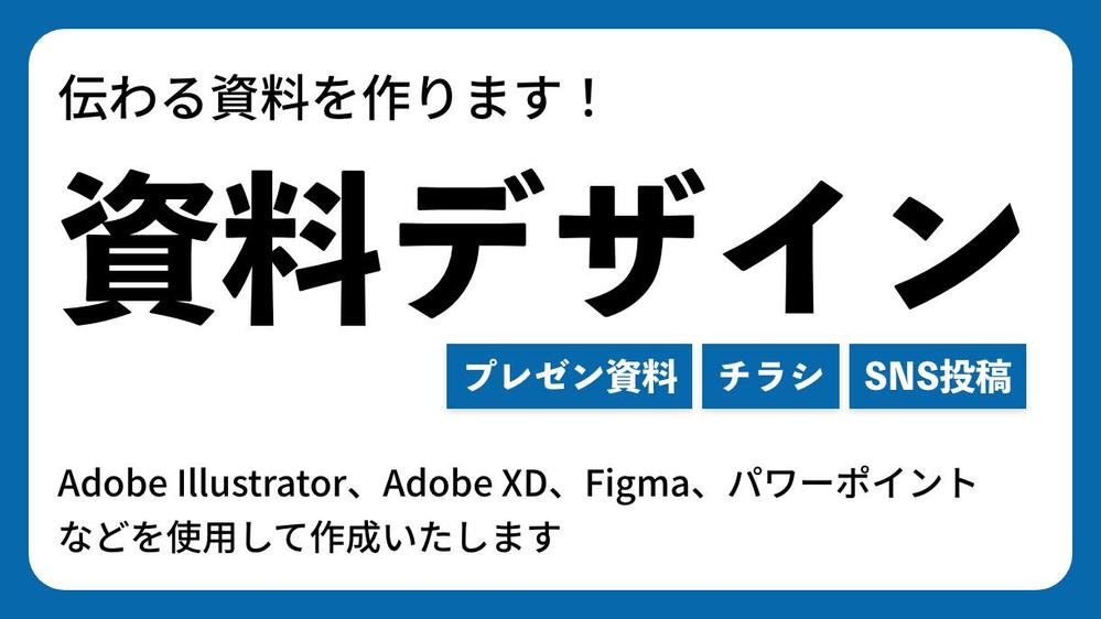 【添付PDFご覧ください】プレゼン資料、チラシ、SNS投稿など伝わる資料を作成します