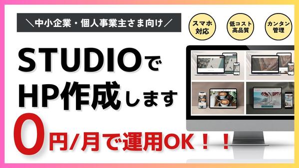 STUDIOでHP制作を低価格・高品質で提供いたします