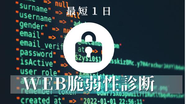 【セキュリティ診断】あなたのWEBサイトの脆弱性診断を最短1日で診断いたします