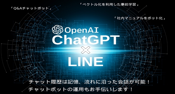ChatGPT × LINE！
LINEを利用したチャットボット作成します