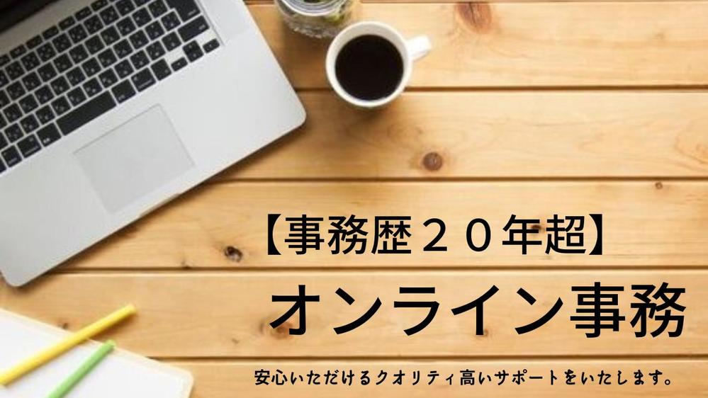 【事務歴20年超】事務エキスパートとして幅広くサポートさせていただきます
