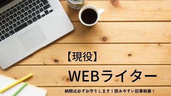 【納期必ず守ります】現役WEBライターが丁寧に記事を書きます