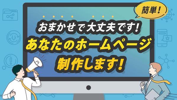 【簡単・おまかせでOKです！】あなたのホームページ制作します