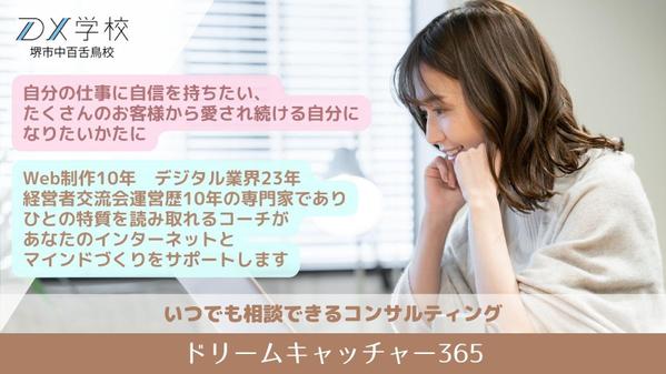 女性起業家向けいつでもコンサル：自信づくり・集客の仕組みづくりをサポートします