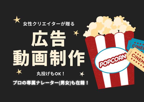 女性クリエイターが素敵な広告動画を作成いたします