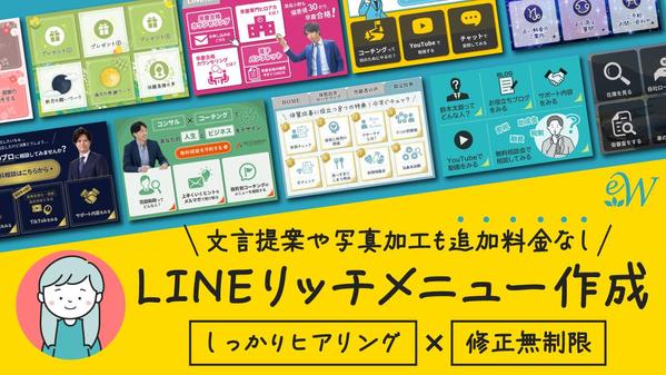 【LINEリッチメニュー画像制作】しっかりヒアリング＆修正無制限で承ります
