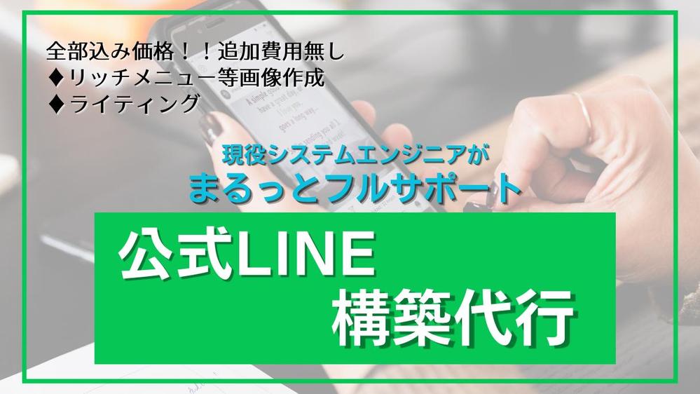 あなたの課題を解決するLINE公式アカウントを構築します