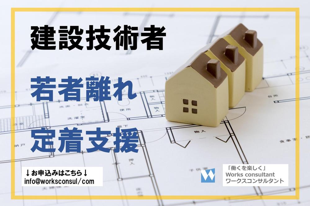 【建設業向け】建設技術者の若者離れ定着支援を行っています