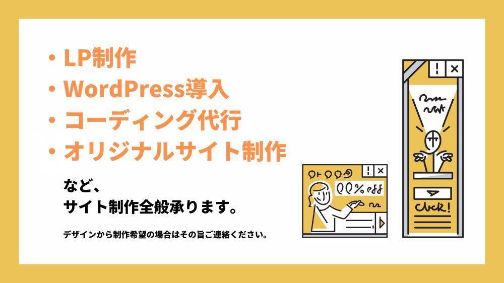 サイト制作や修正・コーディング代行・WordPressオリジナルテーマ制作いたします