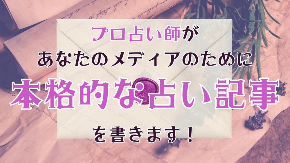 本格的なプロ目線！星占い記事・タロットに関する記事を書きます