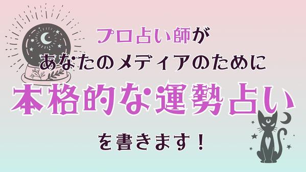 【毎日占い・運勢占い】あなたのメディアにファンを作る占い記事を書きます