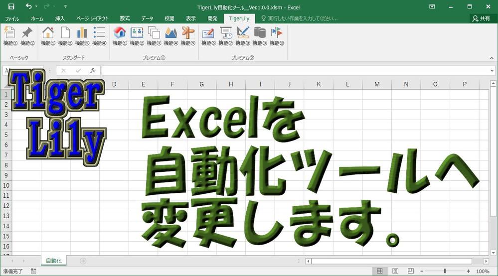 ご利用中のExcelを自動化ツールへバージョンアップ致します