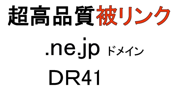 超高品質SEO外部対策！【.ne.jp】DR41のサイトからの被リンクを1本送ります