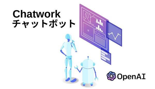 ChatGPT × Chatwork！ Chatworkにチャットボット作成します