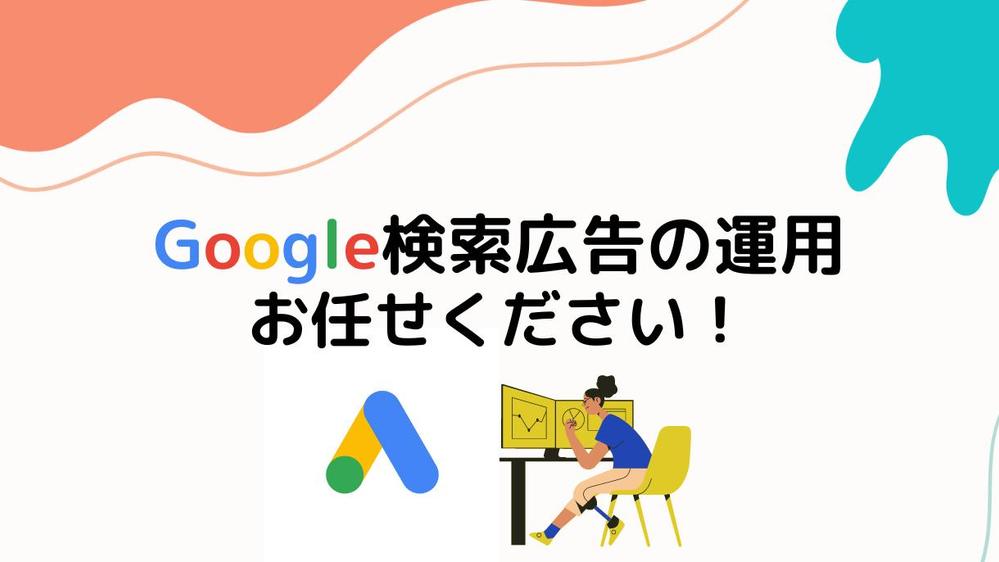 【Google認定パートナー】Google検索広告の運用代行を承ります