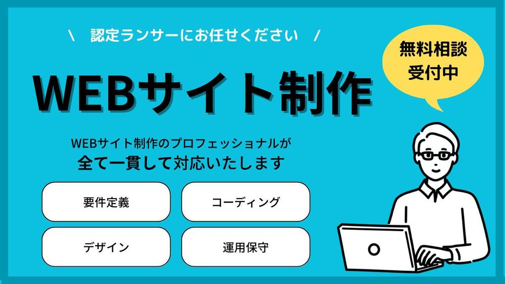 経験豊富なエンジニアチームがあらゆる【WEBサイト制作】を対応します