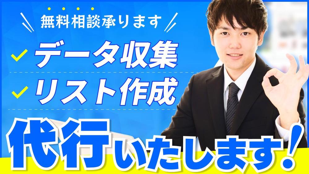 【相談無料！】Webサイトのデータ収集・競合調査など、リスト化業務を代行いたします