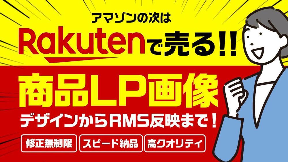 楽天RMS【商品ページ作成】受賞店を多数担当していたデザイナーが作成