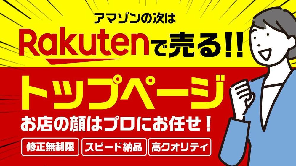 楽天RMS【GOLDトップページ作成】受賞店を多数担当していたデザイナーが作成ます