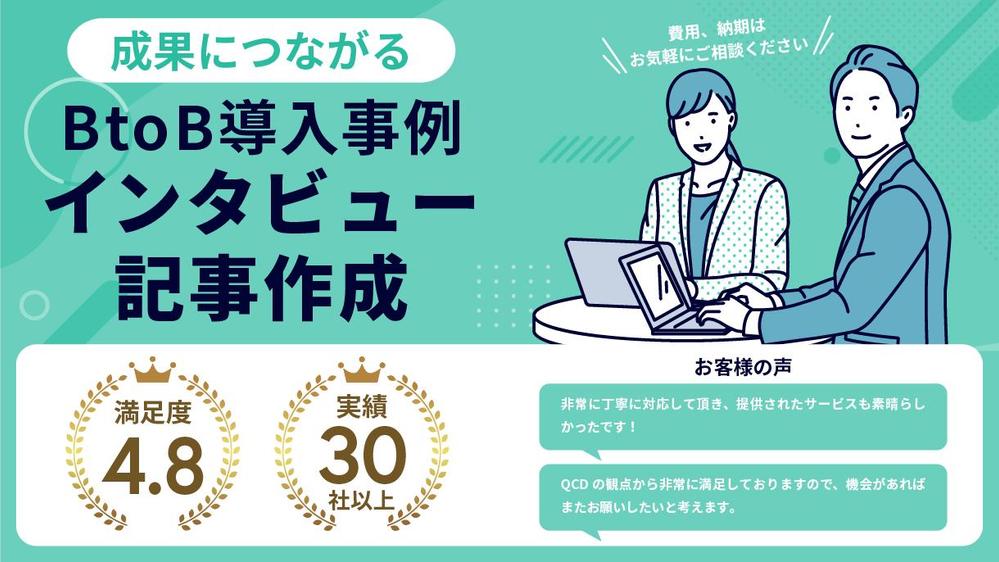 企業の導入事例インタビューを行い（オンライン or 対面）記事を作成し