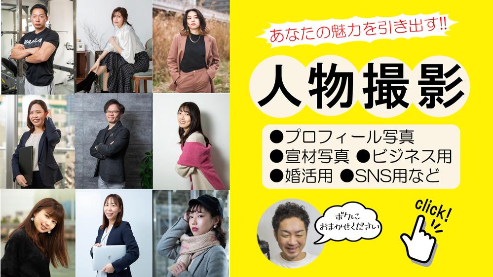 【出張撮影】プロフィール写真、宣材写真、ビジネス写真、人物写真なら何でも撮影承ります