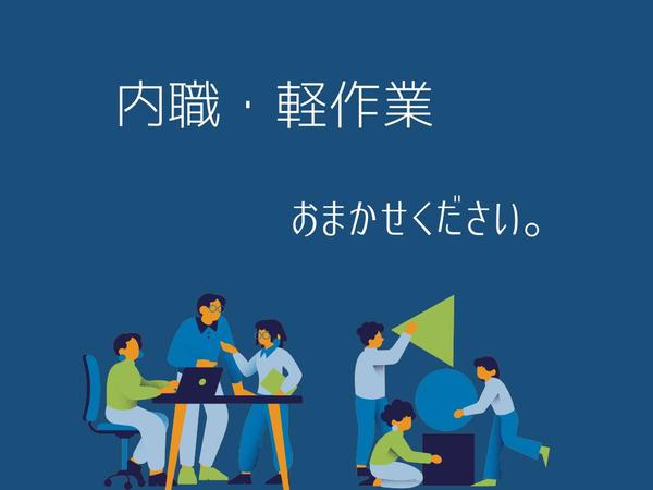 内職・軽作業お仕事お引き受けします！ご相談うけたまわります