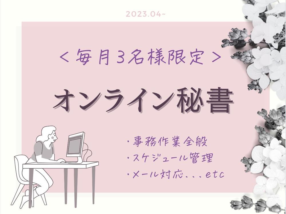 【毎月2名限定】お仕事に集中したい経営者様の事務・雑務のお手伝いを致します