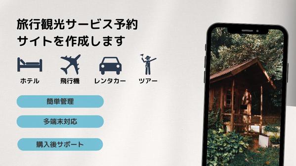 簡単運用できる旅行サービスに特化したECサイトを作ります