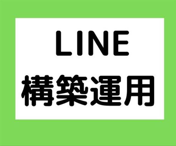 Lステップの構築・運用代行（エルメに関しても代行可能です）ます