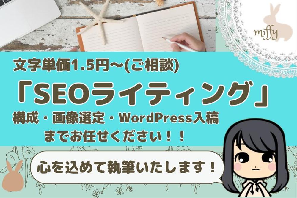 【丸投げOK！】構成・執筆・画像選定・WordPress入稿！SEO記事作成ます