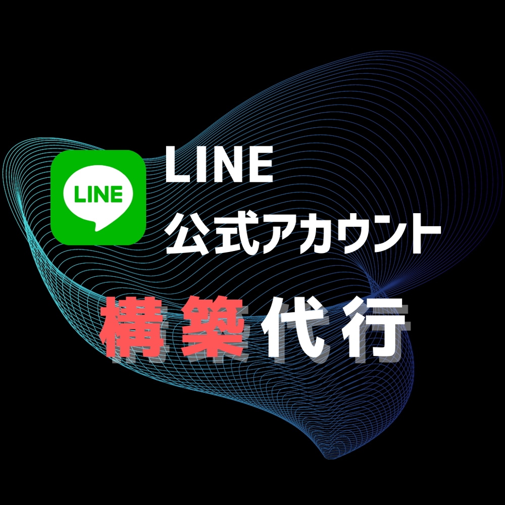 【LINE公式アカウント】
限定3名様┃LINE公式の構築で課題解決いたします