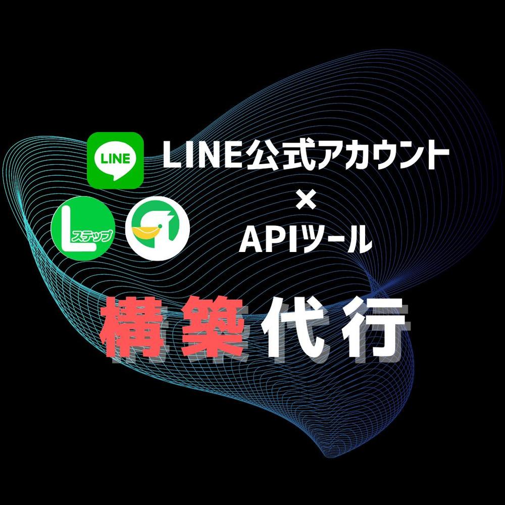 限定3名┃LINE公式の構築＋APIツール（Lステップ、エルメ）で課題解決いたします