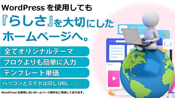 お客様の「らしさ」を大切にしたいのでオリジナルテーマのWordpressとなります