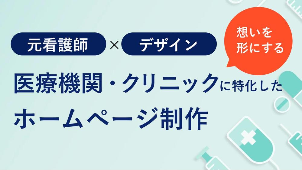 医療機関向けにホームページの作成やデザインアップデートをします