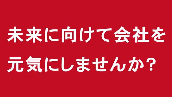 その先のビジネス展開へ。第2創業期の事業展開をともに考え創出します