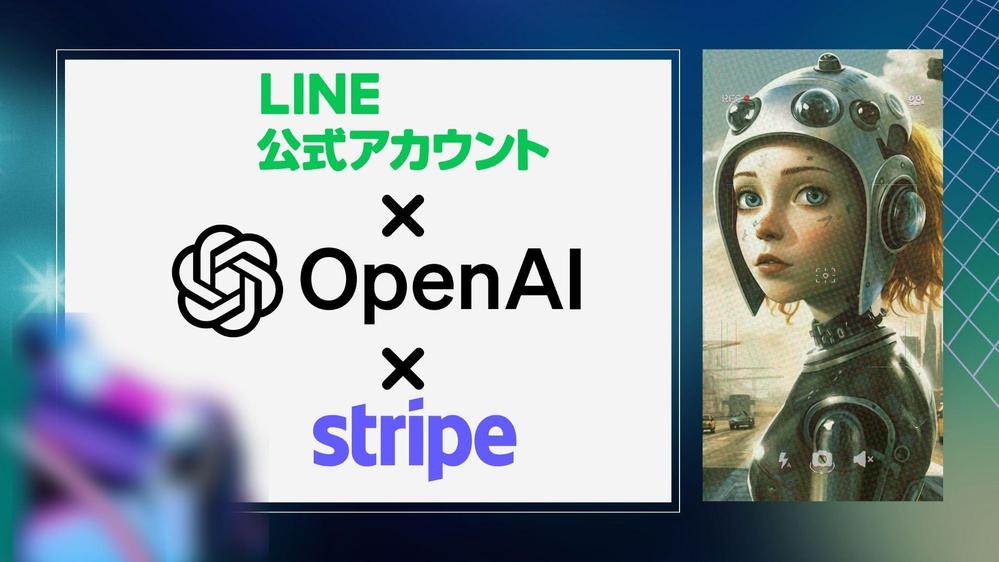 サブスク機能付き！ChatGPTとLINE BOT連携システム構築します