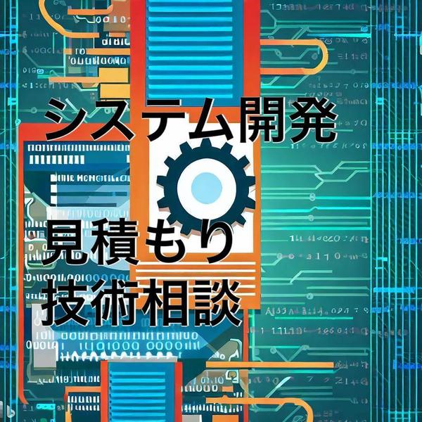 17年の経験を活かし、システム開発・プログラミング関連の見積もり、技術相談に乗ります