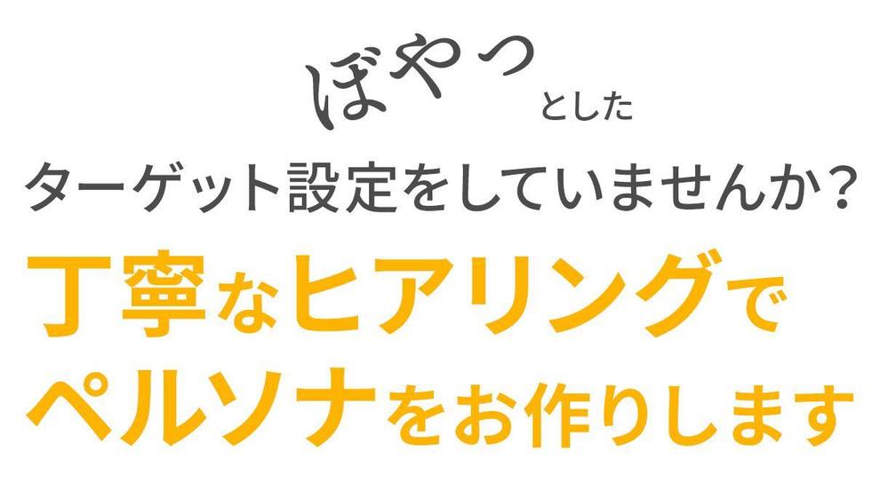 高品質なペルソナ（ターゲット）を設定して貴社の売り上げに貢献します