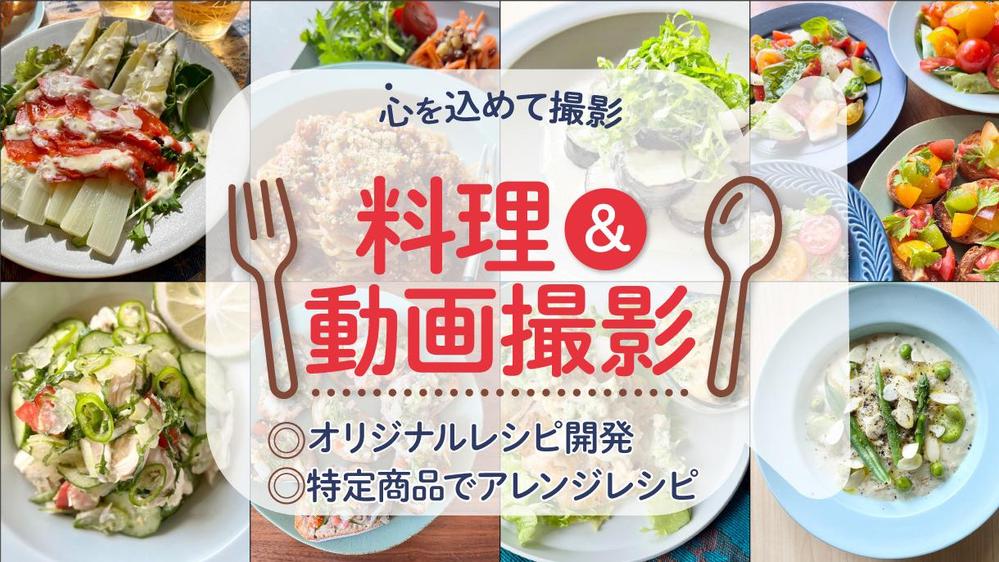 【料理動画/レシピ開発】料理を作っているシーンを撮影し、動画をご提供いたします