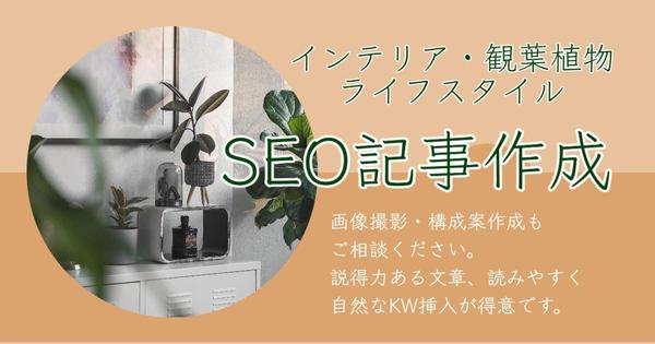 【SEO記事作成】某有名インテリア店の元社員が説得力のある文章を執筆します