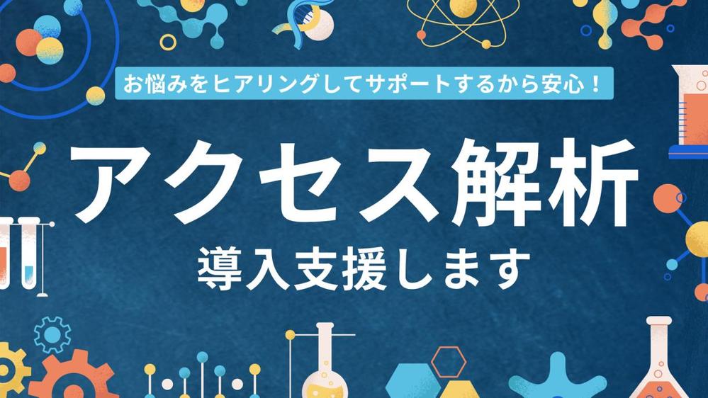 アクセス解析関連ツール（GA4,GTM,サーチコンソール）の導入をお手伝いし	ます