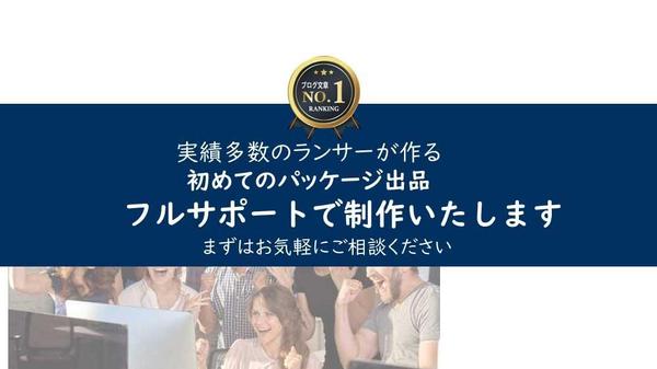 【ランサー限定】はじめてのパッケージ出品をフルサポート！成約バナー付きで制作します