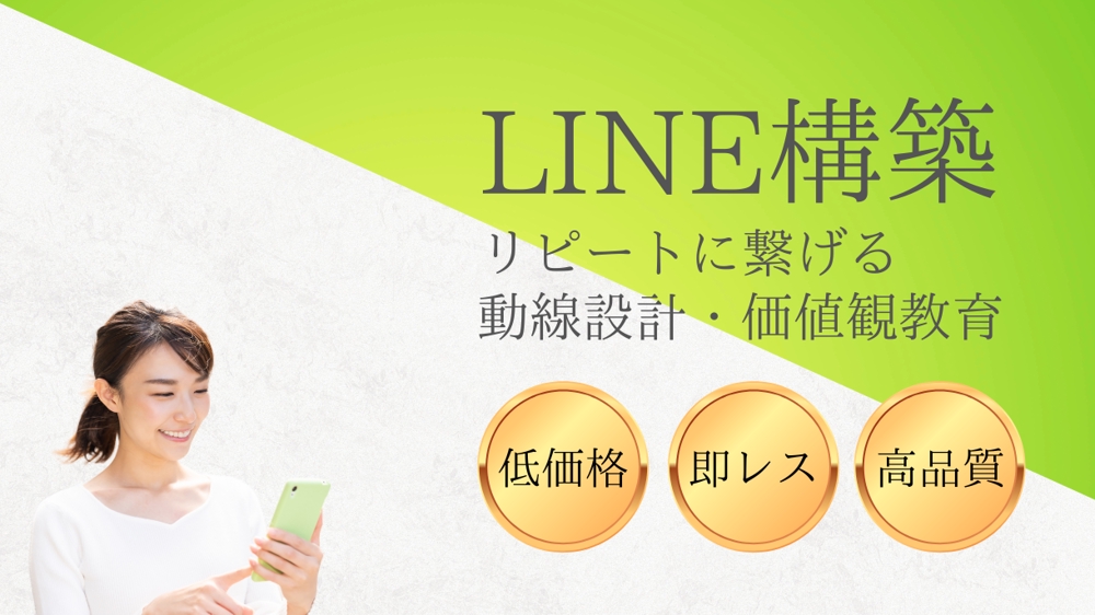【売上向上】LINE公式アカウントで夢をカタチに！LINE公式アカウントを作ります