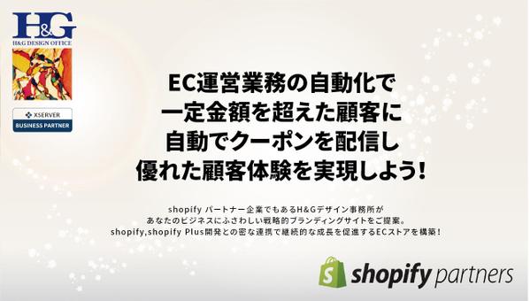  【 shopifyパートナー】戦略的ブランディングで国内/越境ECサイト構築します