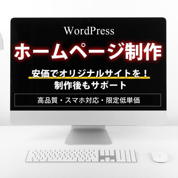 Wordpressで低単価・高品質なサイトを制作します