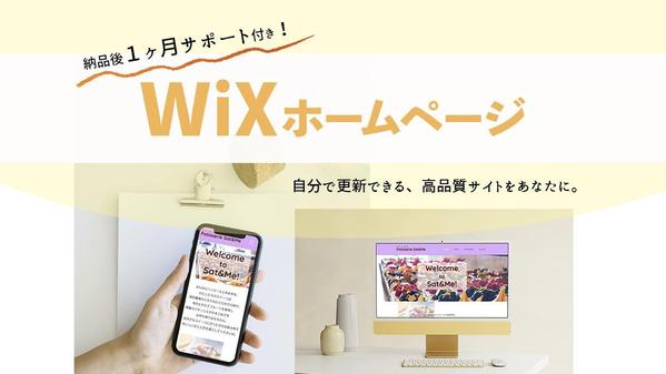 ノーコードで高コスパ！WiXでホームページを作り	ます