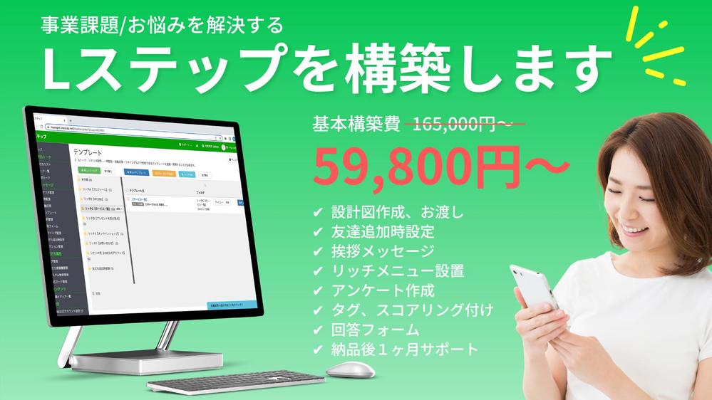 事業課題からお悩みまで解決するLステップを構築いたします