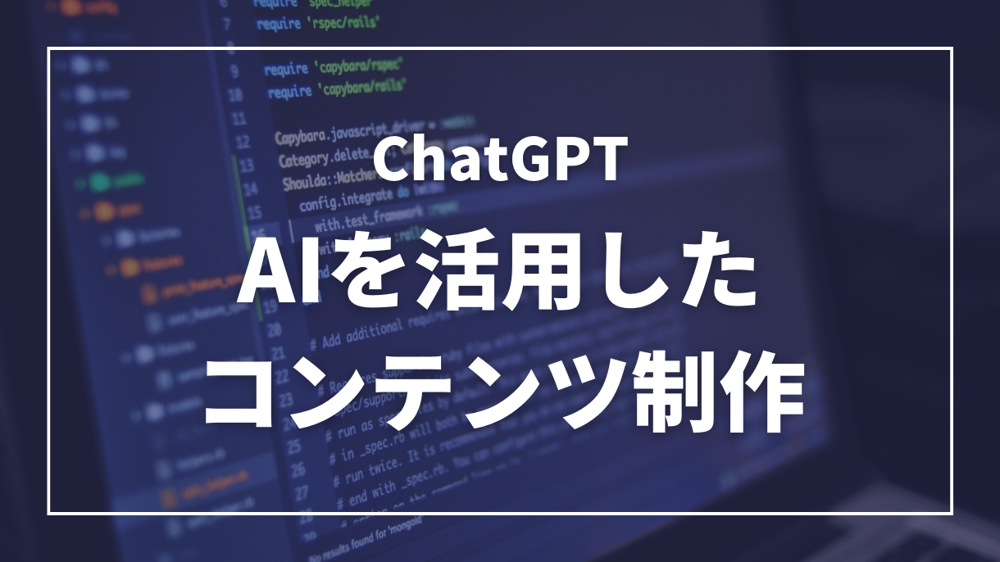 【ChatGPT】AIを活用した丁寧な記事制作を致します